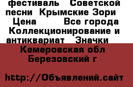 1.1) фестиваль : Советской песни “Крымские Зори“ › Цена ­ 90 - Все города Коллекционирование и антиквариат » Значки   . Кемеровская обл.,Березовский г.